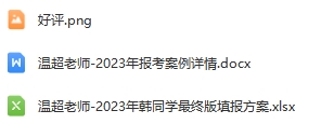 56-温超老师—优秀报考案例