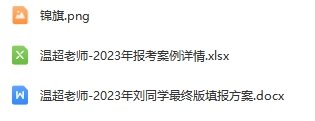 58-温超老师—优秀报考案例