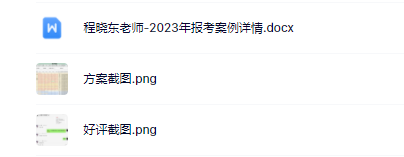 18-程晓东老师-优秀报考案例-W同学