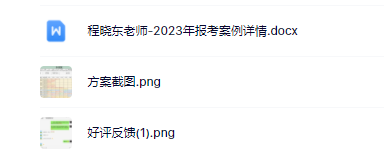 18-程晓东老师-优秀报考案例-胡同学