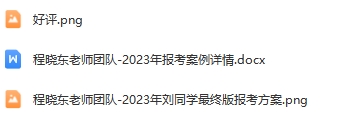 20-程晓东老师团队—优秀报考案例（三）