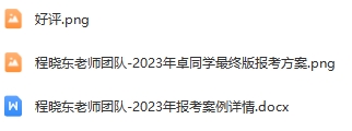 20-程晓东老师团队—优秀报考案例（五）