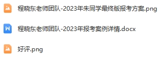 20-程晓东老师团队—优秀报考案例（八）