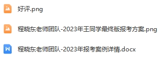20-程晓东老师团队—优秀报考案例（七）