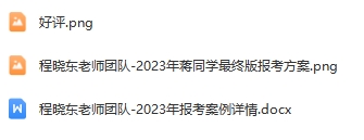 20-程晓东老师团队—优秀报考案例（二）