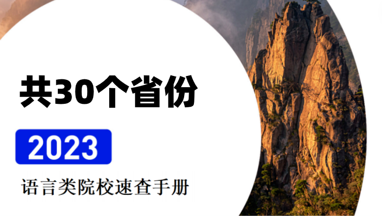 【会员免费】2023年各个省份语言类院校速查手册(可下载)