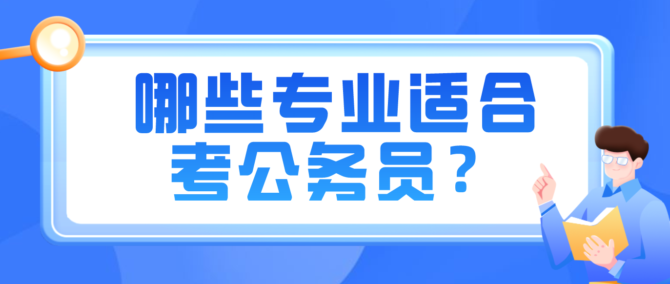 有考公打算，高考志愿填报时应该如何选择专业呢？