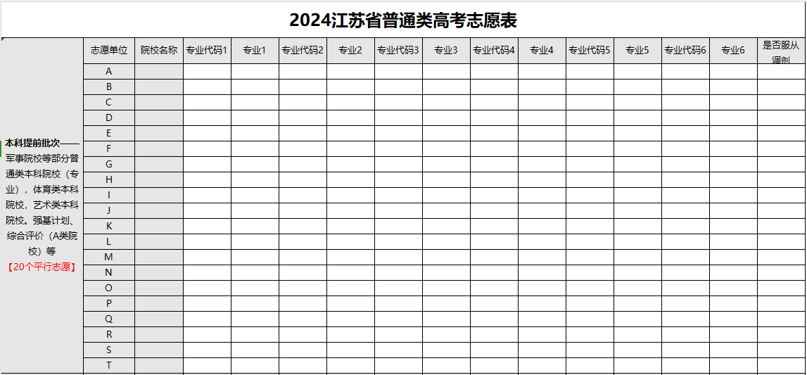 【高考志愿表】江苏2024年高考志愿填报表样表（仅供参考）