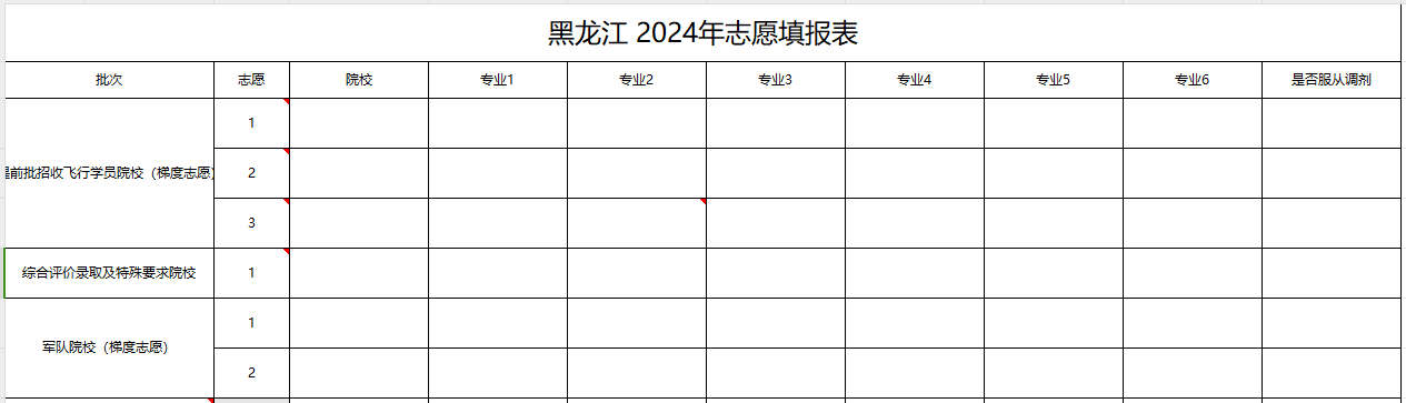 【高考志愿表】黑龙江2024年高考志愿填报表样表（仅供参考）