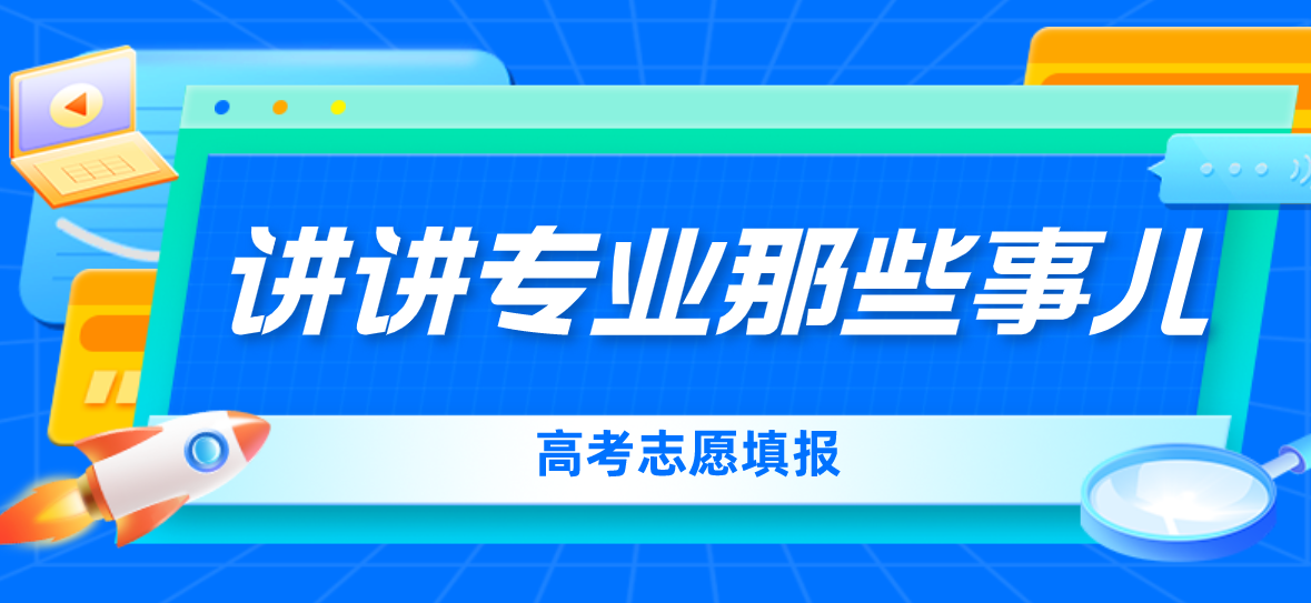 讲讲选专业的这件事儿