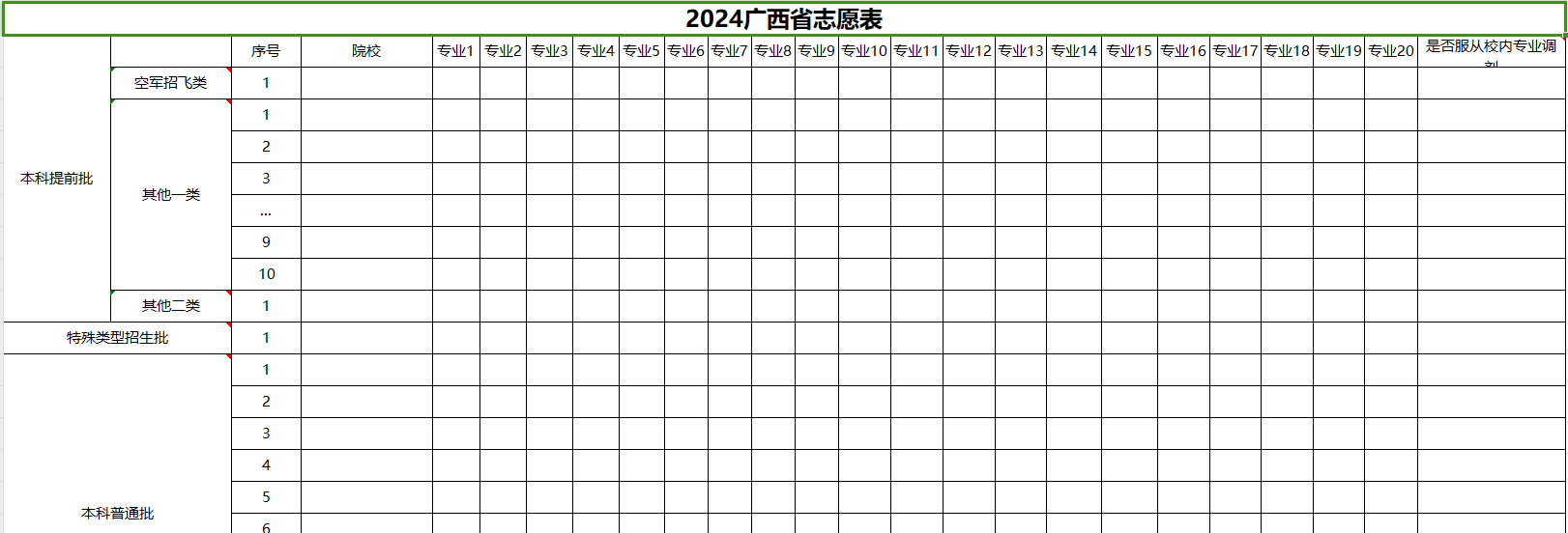 【高考志愿表】广西2024年高考志愿填报表样表（仅供参考）