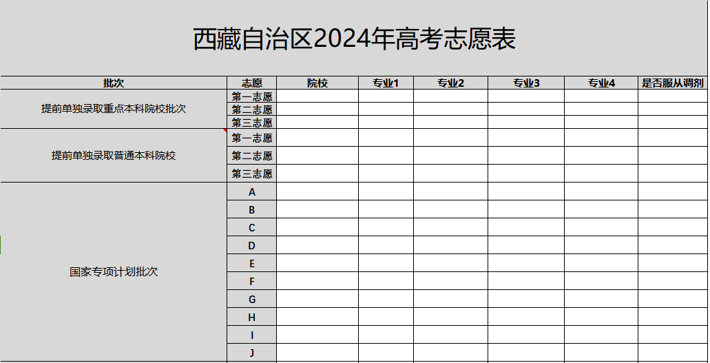 【高考志愿表】西藏2024年高考志愿填报表样表（仅供参考）