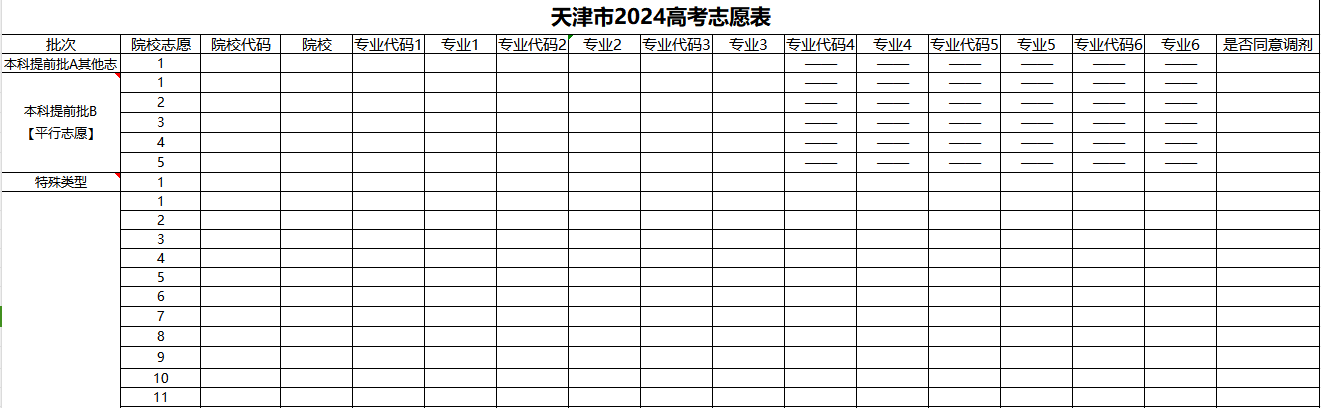 【高考志愿表】天津2024年高考志愿填报表样表（仅供参考）