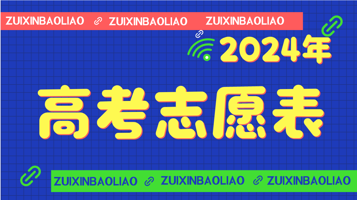 【高考志愿表】福建2024年高考志愿填报表样表（仅供参考）
