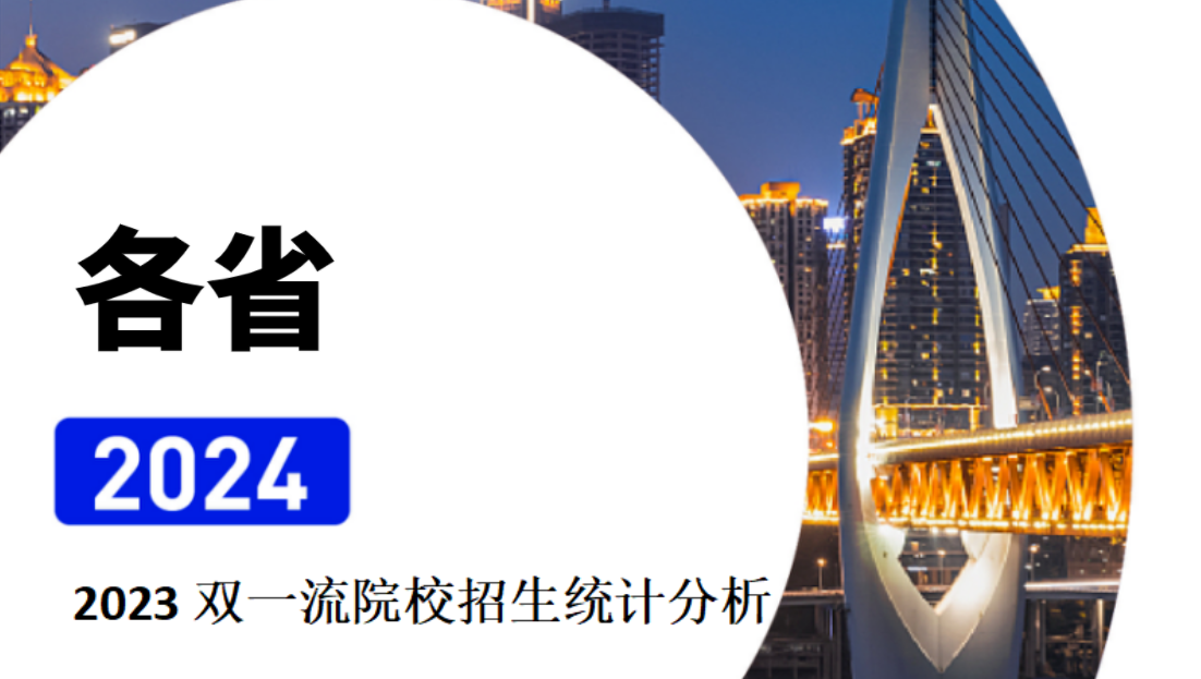【会员免费】各省2023双一流院校招生统计分析数据报告（可下载）