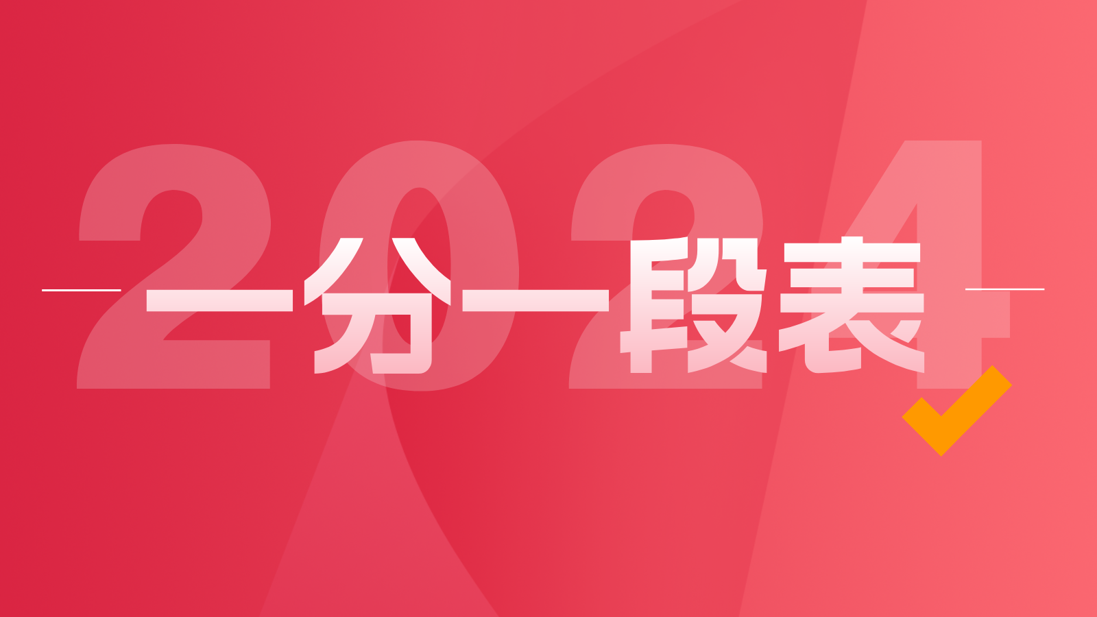 【北京】2024年高考一分一段表新鲜出炉