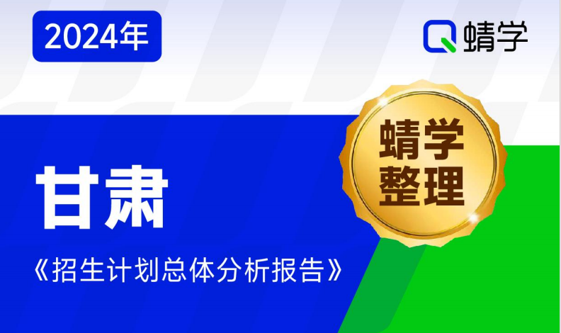 【蜻学整理】2024甘肃招生计划总体分析报告（报考必备）