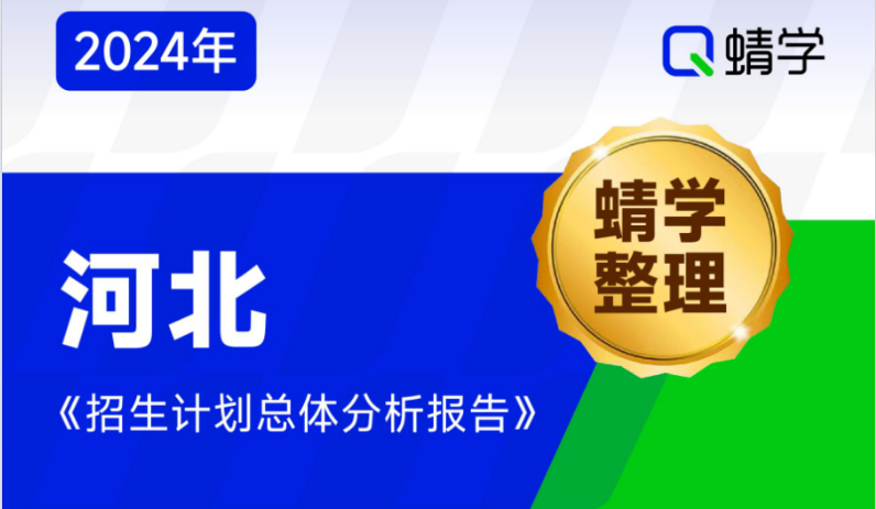 【蜻学整理】2024河北招生计划总体分析报告（报考必备）
