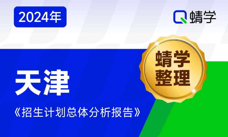 【蜻学整理】2024天津招生计划总体分析报告（报考必备）