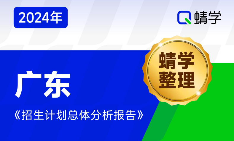 【蜻学整理】2024广东招生计划总体分析报告（报考必备）