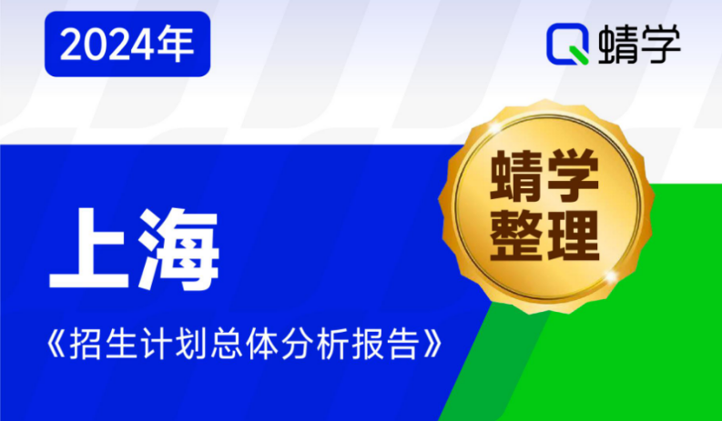 【蜻学整理】2024上海招生计划总体分析报告（报考必备）