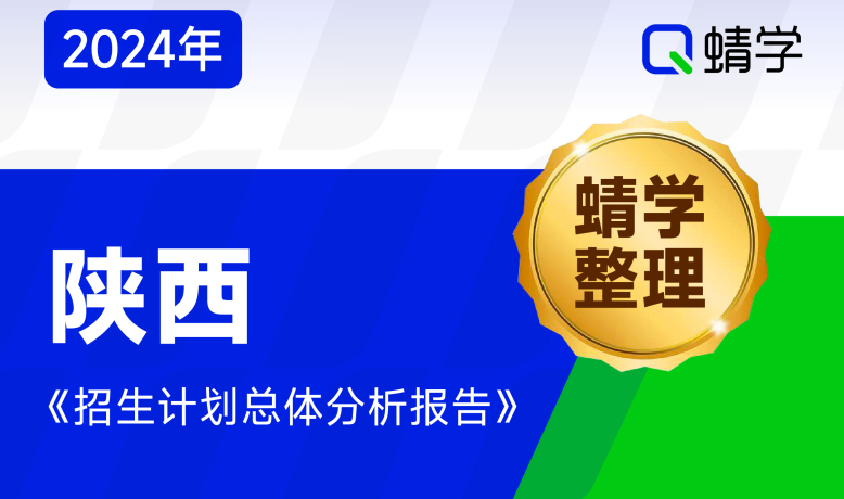 【蜻学整理】2024陕西招生计划总体分析报告（报考必备）