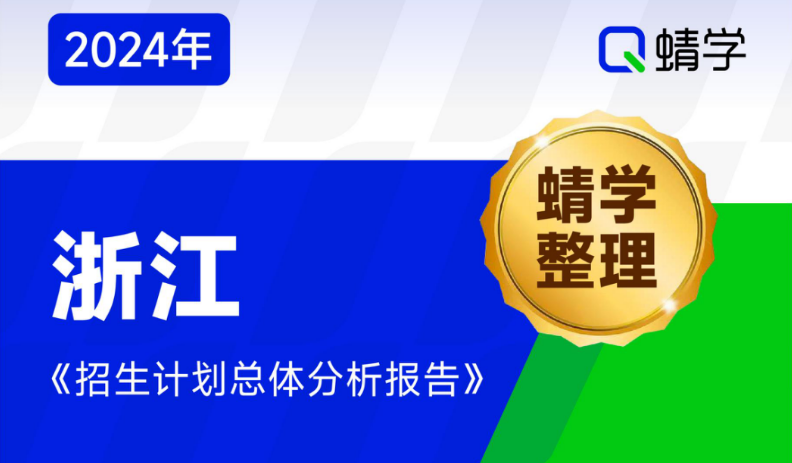 【蜻学整理】2024浙江招生计划总体分析报告（报考必备）