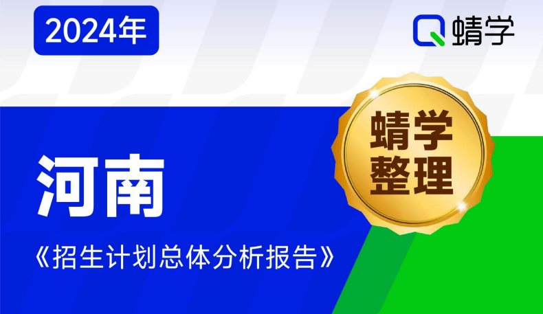 【蜻学整理】2024河南招生计划总体分析报告（报考必备）