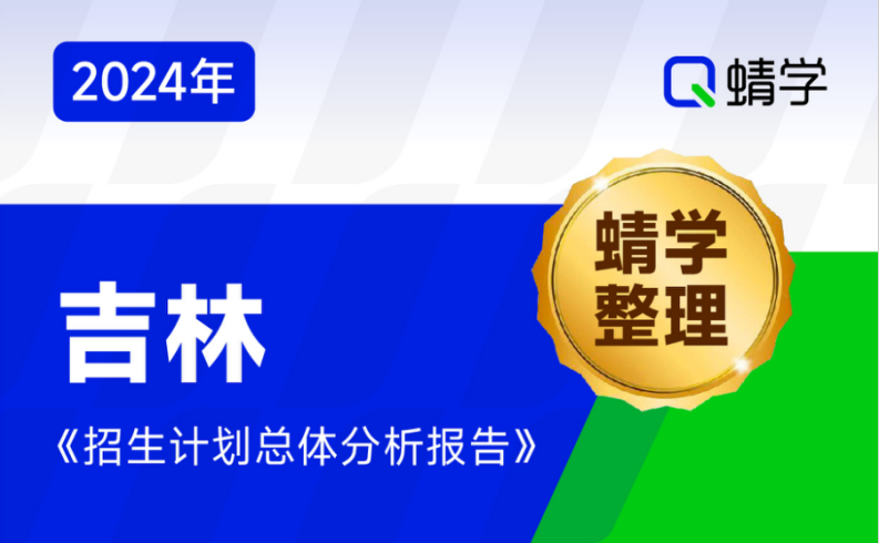 【蜻学整理】2024吉林招生计划总体分析报告（报考必备）