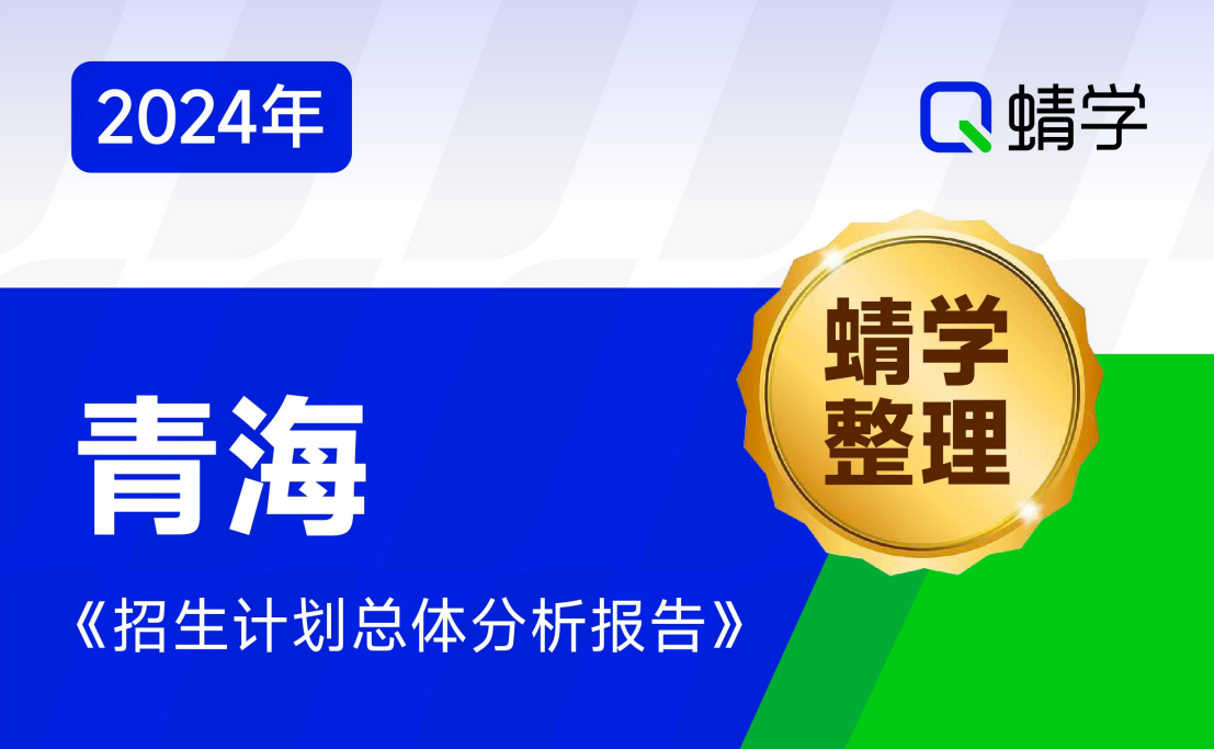 【蜻学整理】2024青海招生计划总体分析报告（报考必备）