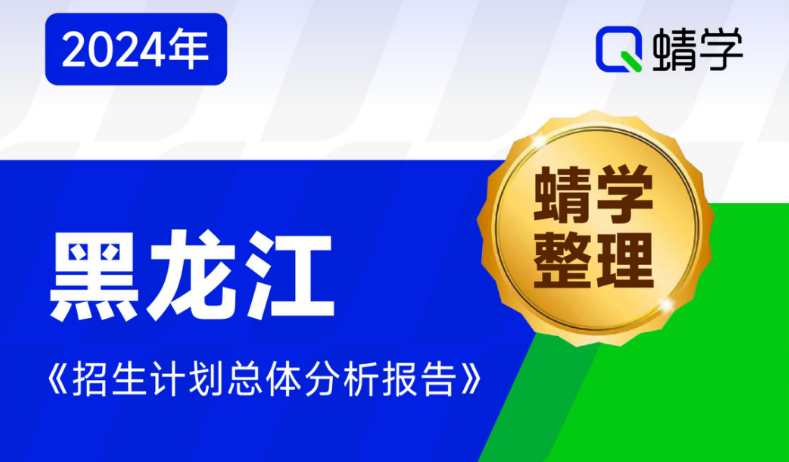 【蜻学整理】2024黑龙江招生计划总体分析报告（报考必备）