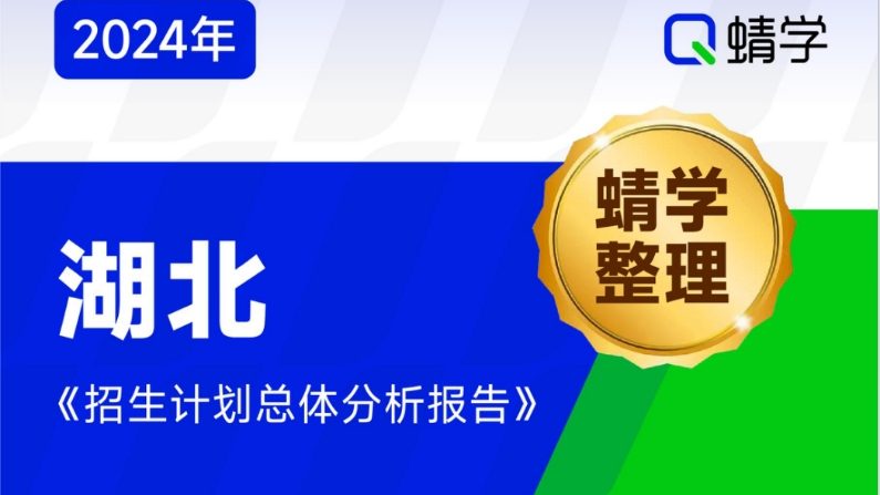 【蜻学整理】2024湖北招生计划总体分析报告（报考必备）
