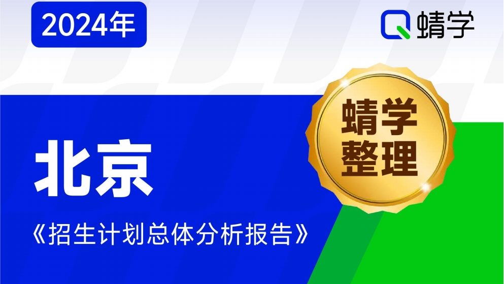 【蜻学整理】2024北京招生计划总体分析报告（报考必备）