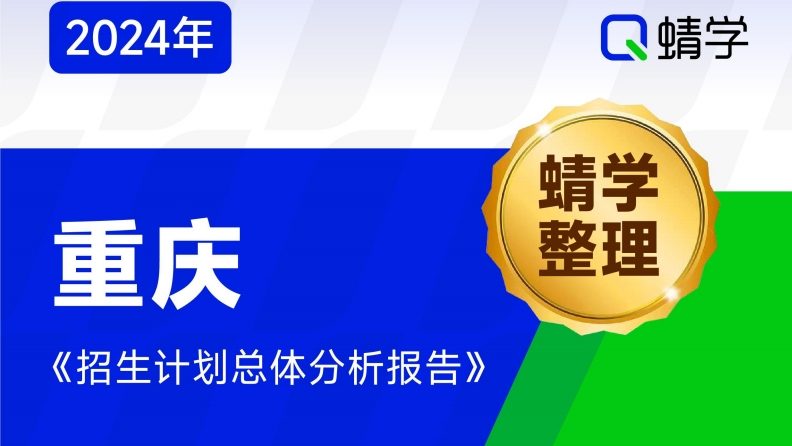 【蜻学整理】2024重庆招生计划总体分析报告（报考必备）
