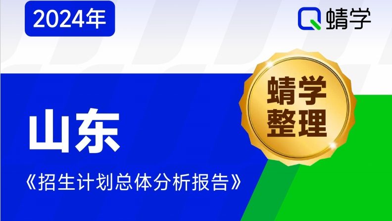 【蜻学整理】2024山东招生计划总体分析报告（报考必备）
