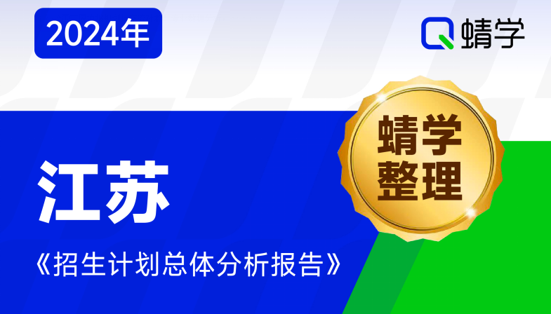【蜻学整理】2024江苏招生计划总体分析报告（报考必备）