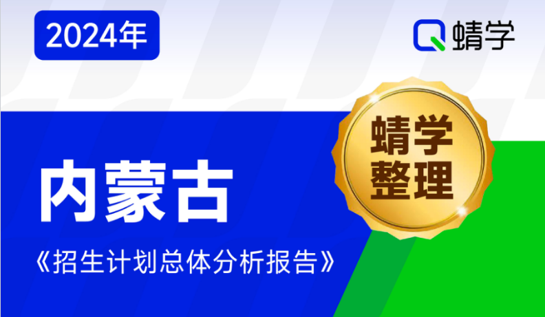 【蜻学整理】2024内蒙古招生计划总体分析报告（报考必备）