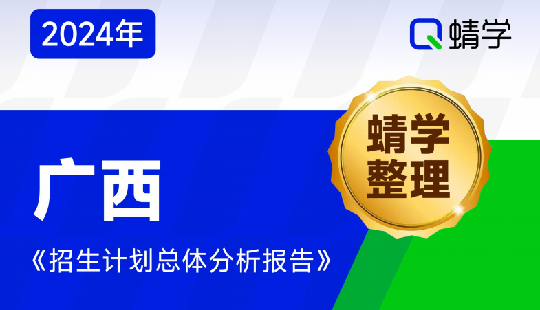 【蜻学整理】2024广西招生计划总体分析报告（报考必备）