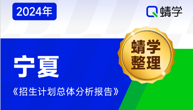【蜻学整理】2024宁夏招生计划总体分析报告（报考必备）