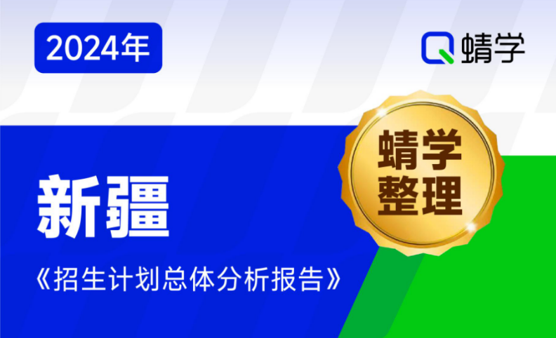 【蜻学整理】2024新疆招生计划总体分析报告（报考必备）