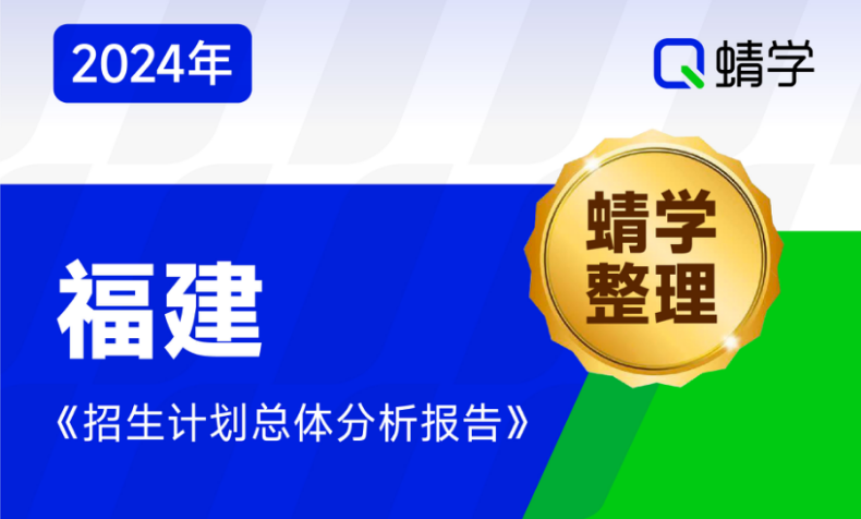 【蜻学整理】2024福建招生计划总体分析报告（报考必备）