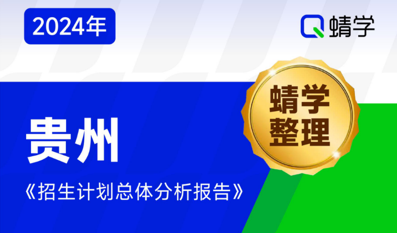 【蜻学整理】2024贵州招生计划总体分析报告（报考必备）
