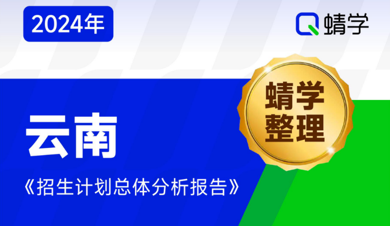 【蜻学整理】2024云南招生计划总体分析报告（报考必备）