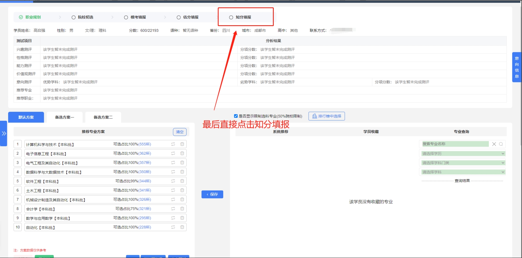 学员在知道高考成绩后才来报名，我能否直接去高考志愿填报系统里做知分填报？【知分填报】