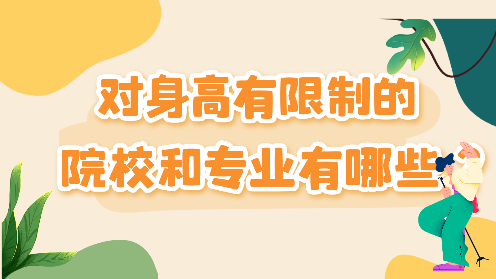 高考体检中对于身高有限制的院校及专业有哪些？