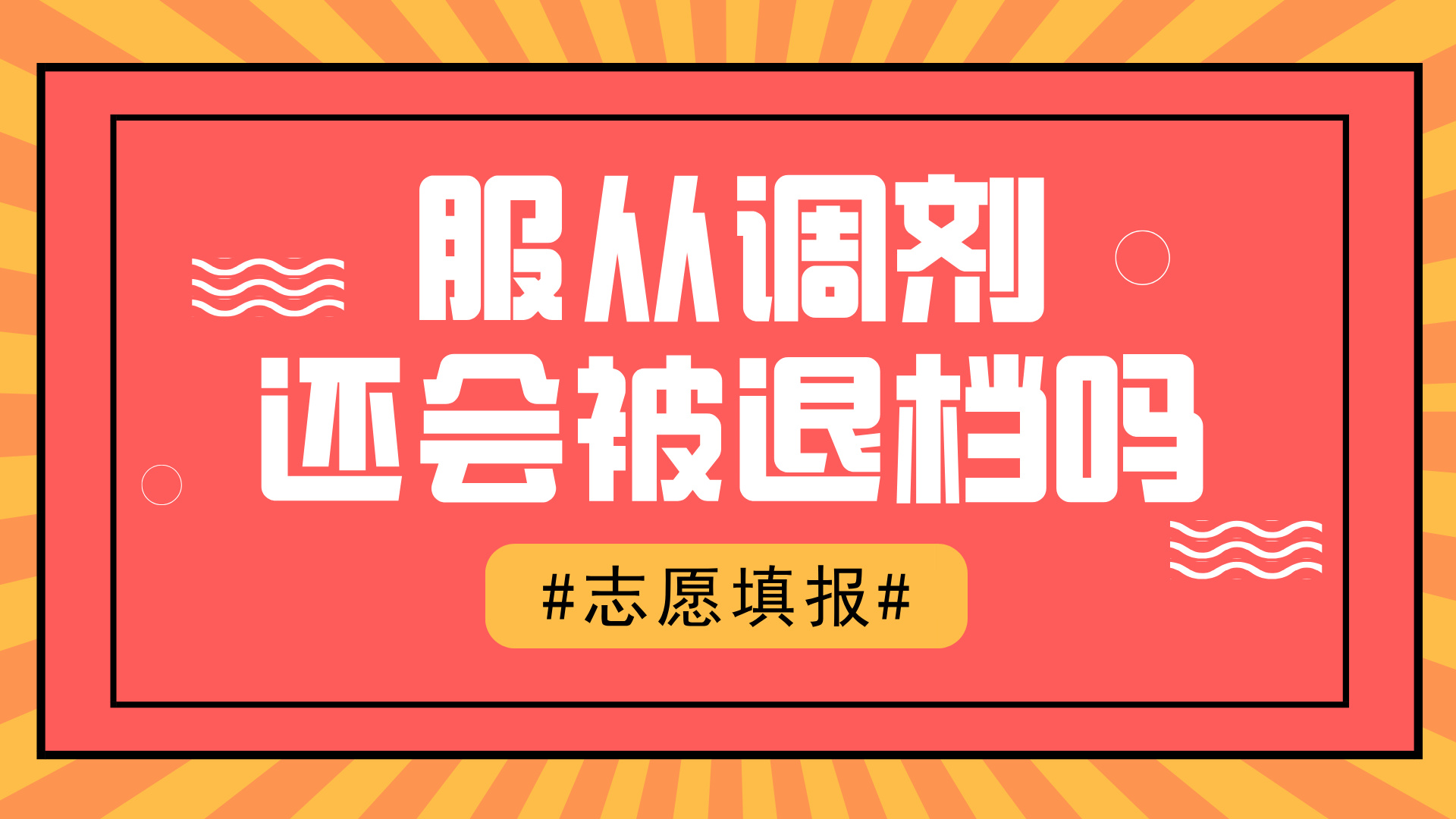高考志愿填报时如果服从调剂了,但是专业都满了会不会被退档?