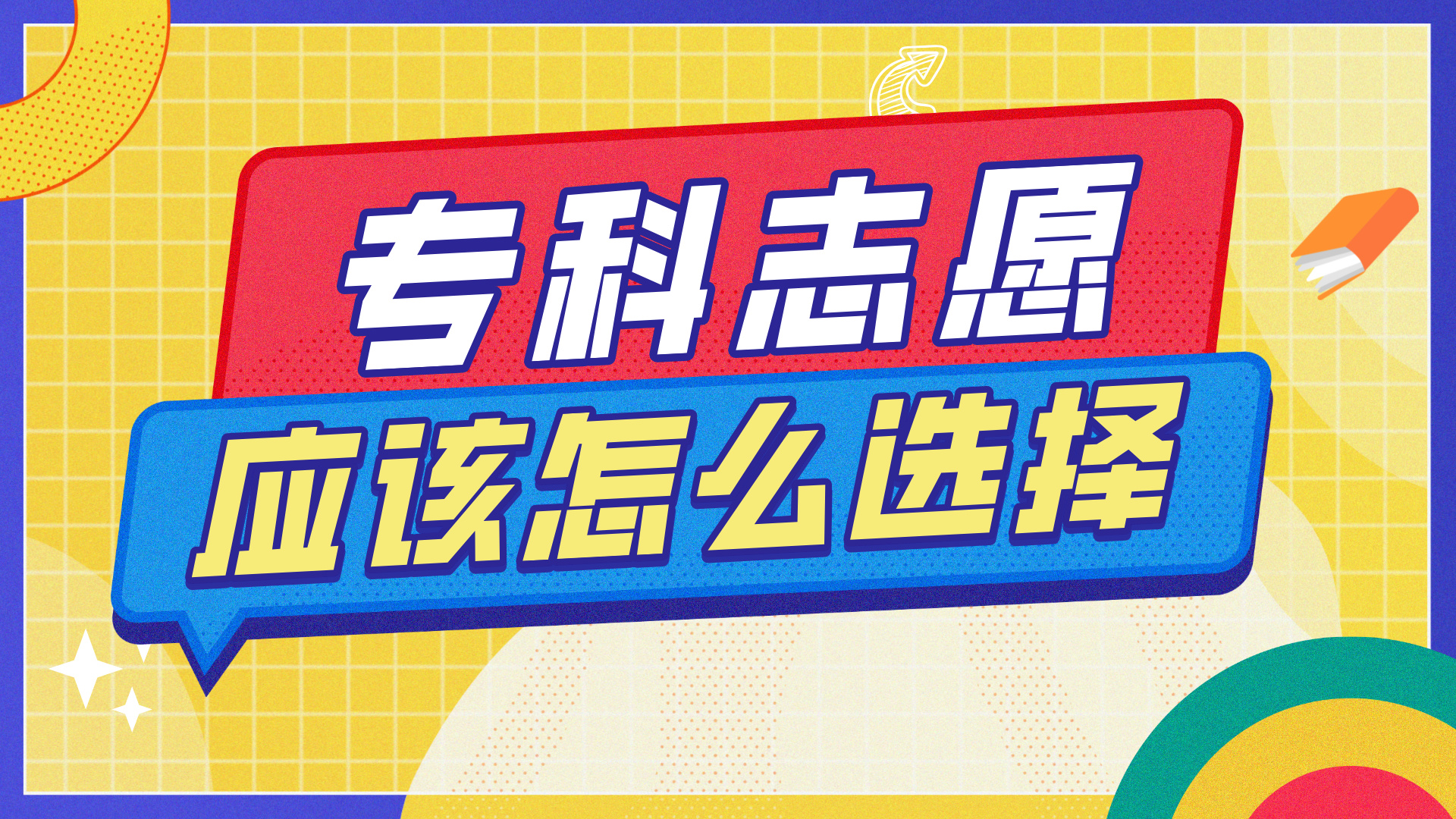 同样上大专，本科院校的专科专业和高职专科院校哪个好？