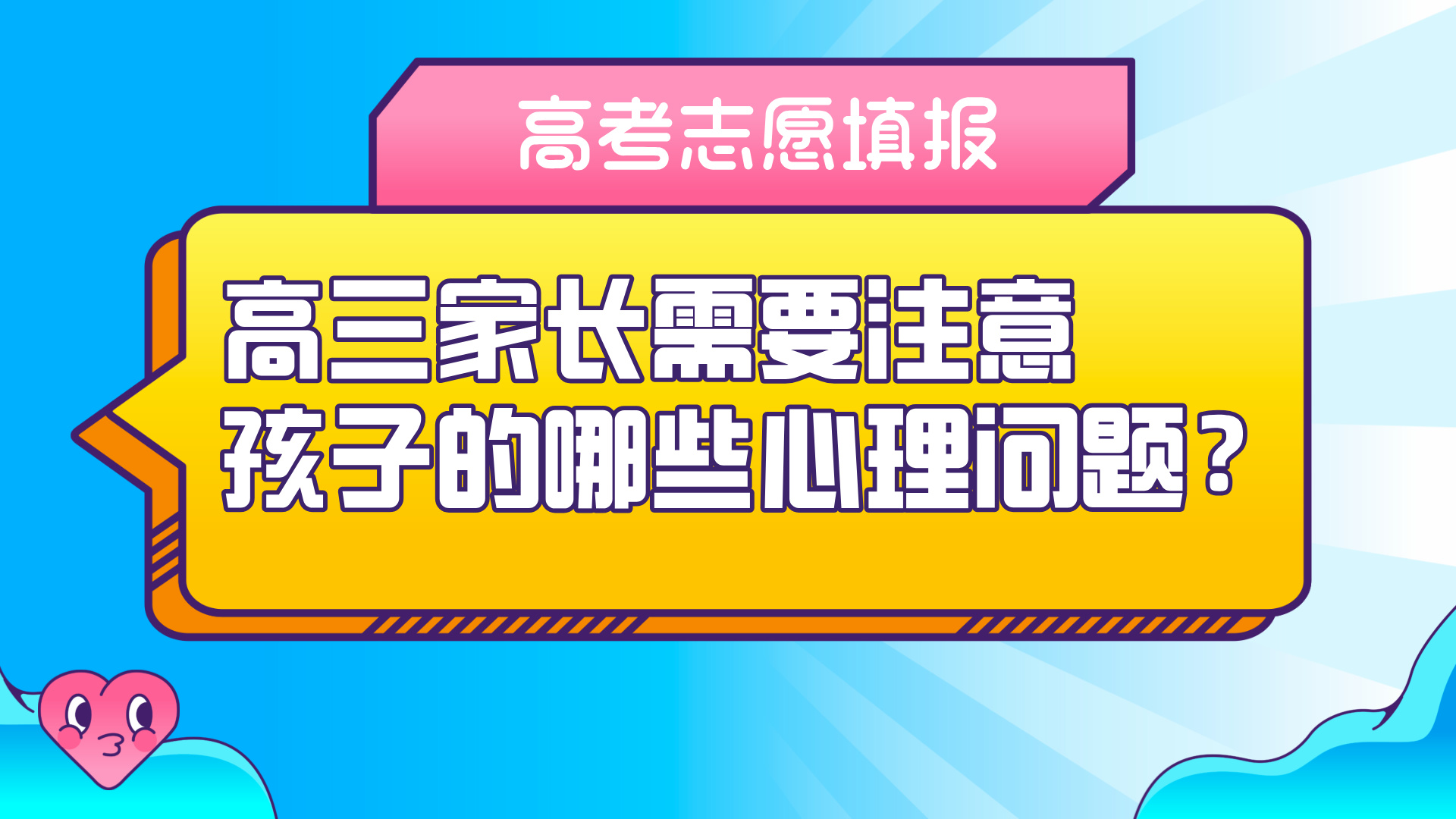 高三家长需要注意孩子的哪些心理问题？如何妥善沟通？