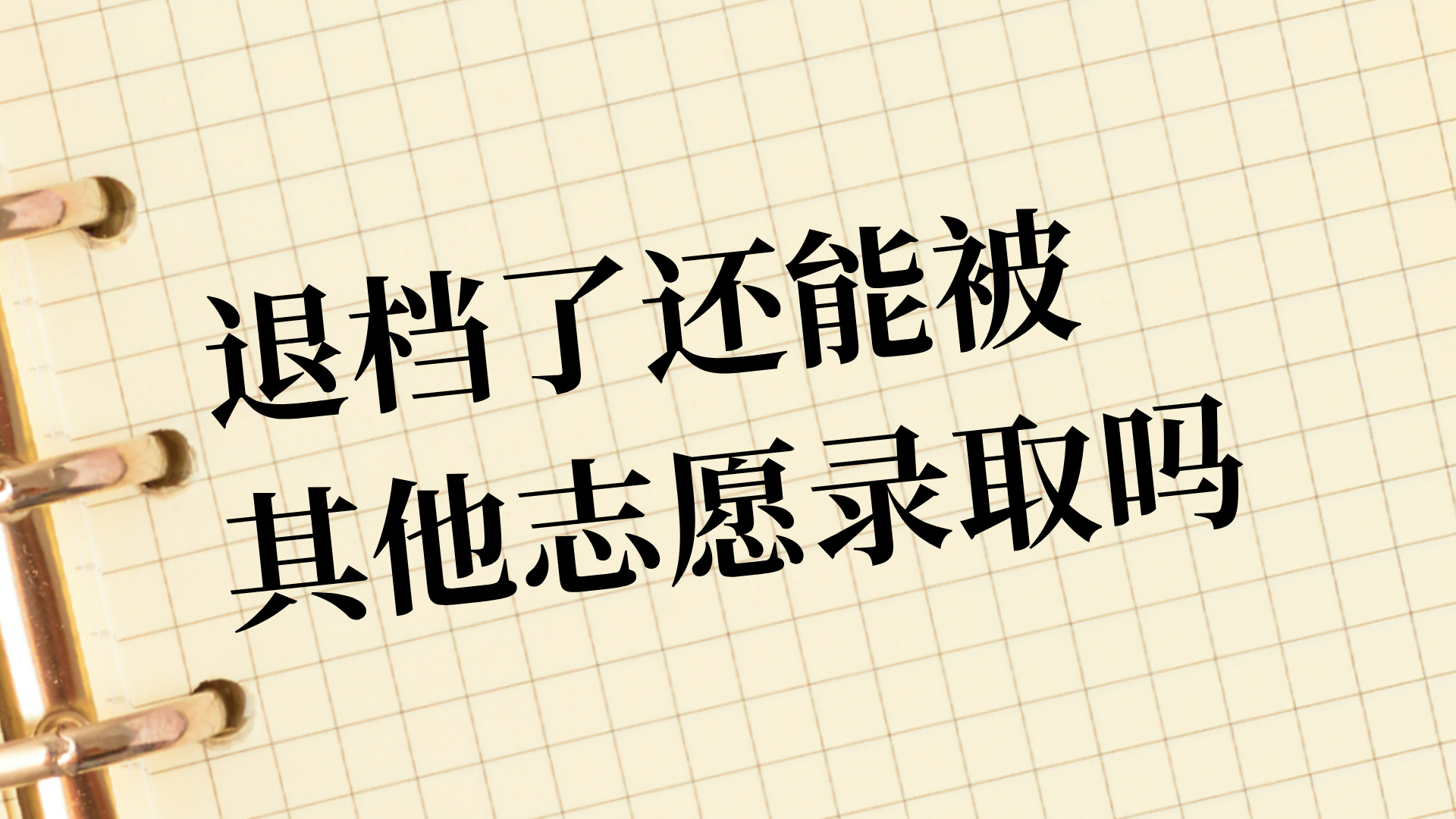高考志愿填报如果退档了还能被其他志愿录取吗?