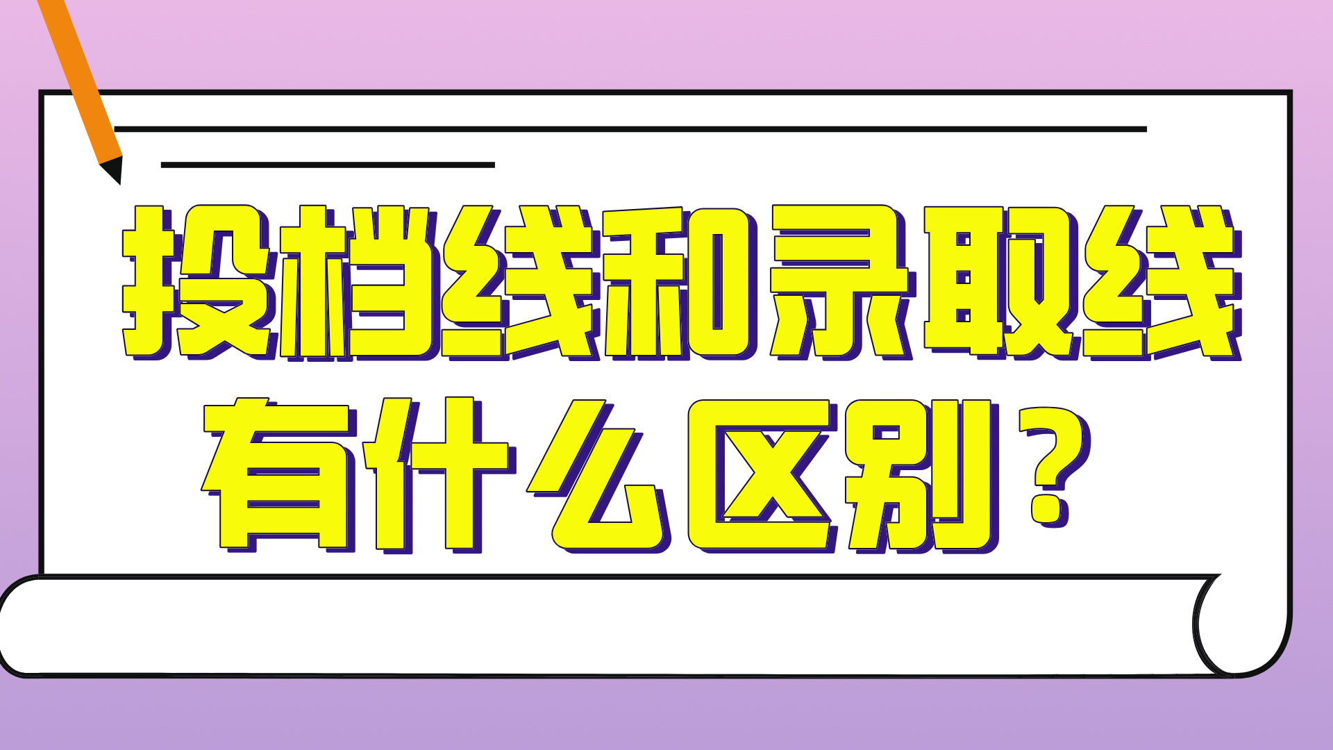 投档线和录取线有什么区别